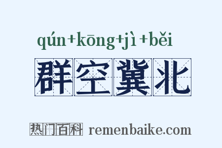 群空冀北是什么意思的图片